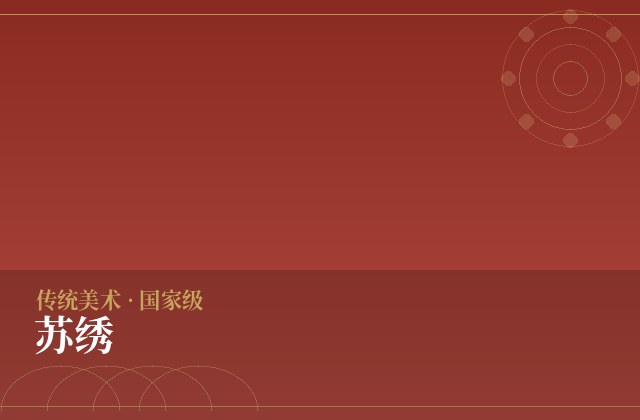 苏绣