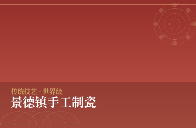 景德镇手工制瓷