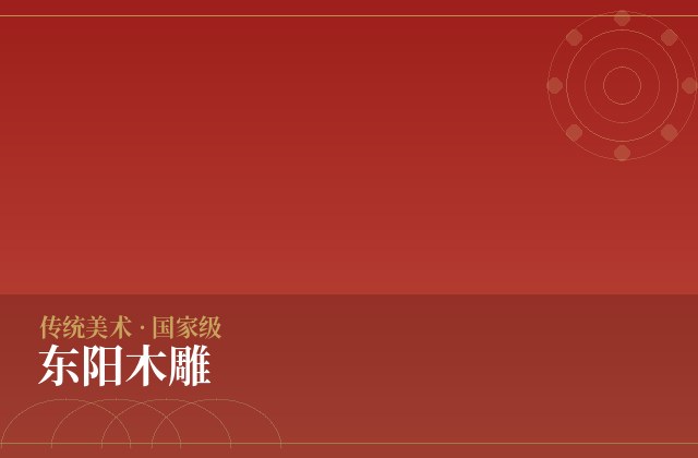 东阳木雕