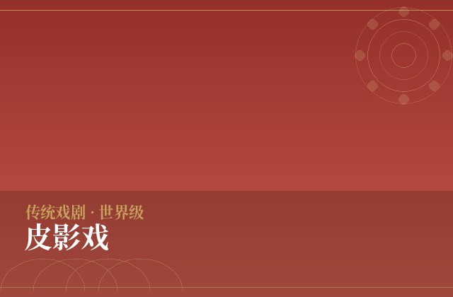 皮影戏