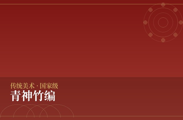 青神竹编