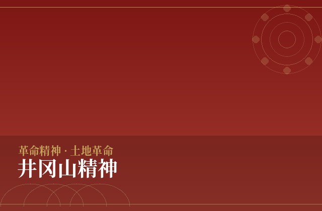 井冈山精神
