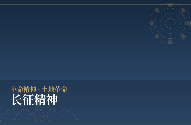 长征精神