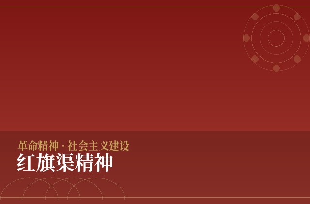 红旗渠精神