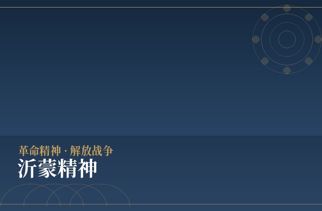 沂蒙精神