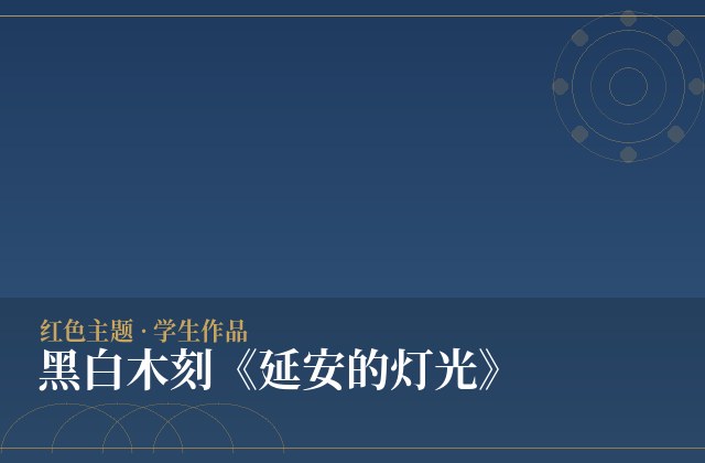 黑白木刻《延安的灯光》