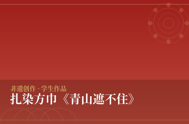 扎染方巾《青山遮不住》