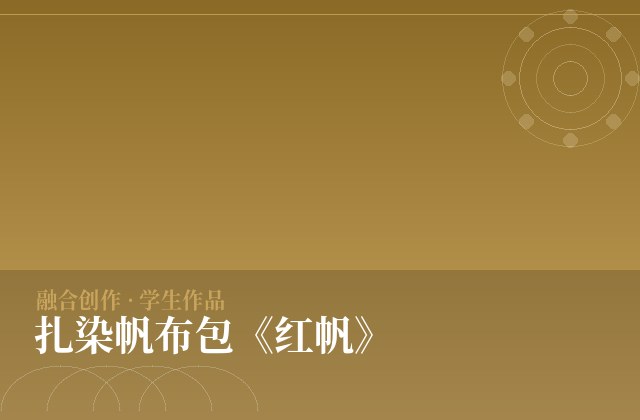 扎染帆布包《红帆》