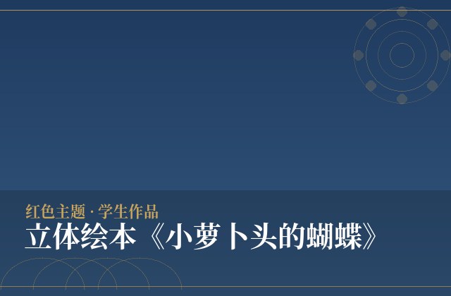 立体绘本《小萝卜头的蝴蝶》