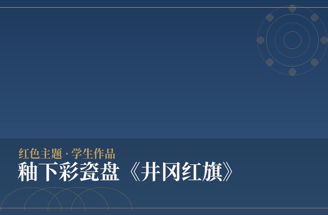 釉下彩瓷盘《井冈红旗》