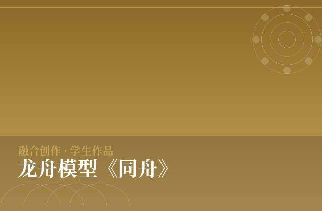 龙舟模型《同舟》